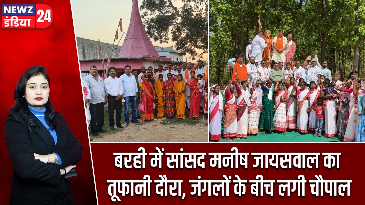 बरही में सांसद मनीष जायसवाल का तूफानी दौरा, जंगलों के बीच लगी चौपाल