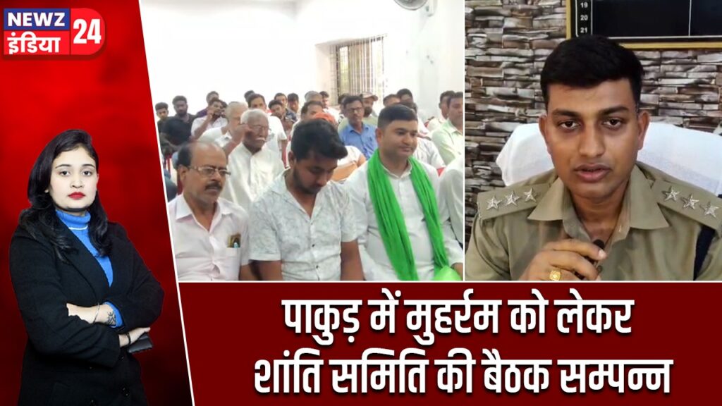 पाकुड़ में मुहर्रम को लेकर शांति समिति की बैठक सम्पन्न