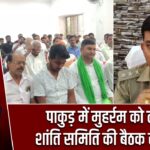 पाकुड़ में मुहर्रम को लेकर शांति समिति की बैठक सम्पन्न