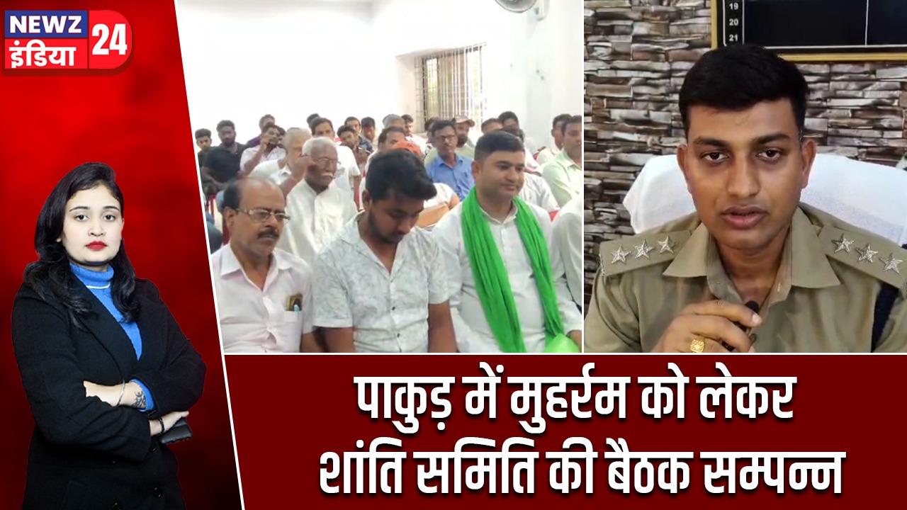 पाकुड़ में मुहर्रम को लेकर शांति समिति की बैठक सम्पन्न