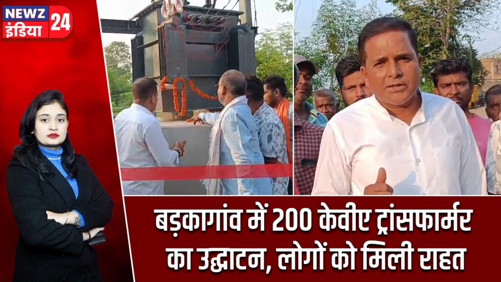 बड़कागांव में 200 केवीए ट्रांसफार्मर का उद्घाटन, लोगों को मिली राहत
