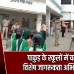 पाकुड़ के स्कूलों में चला विशेष जागरूकता अभियान