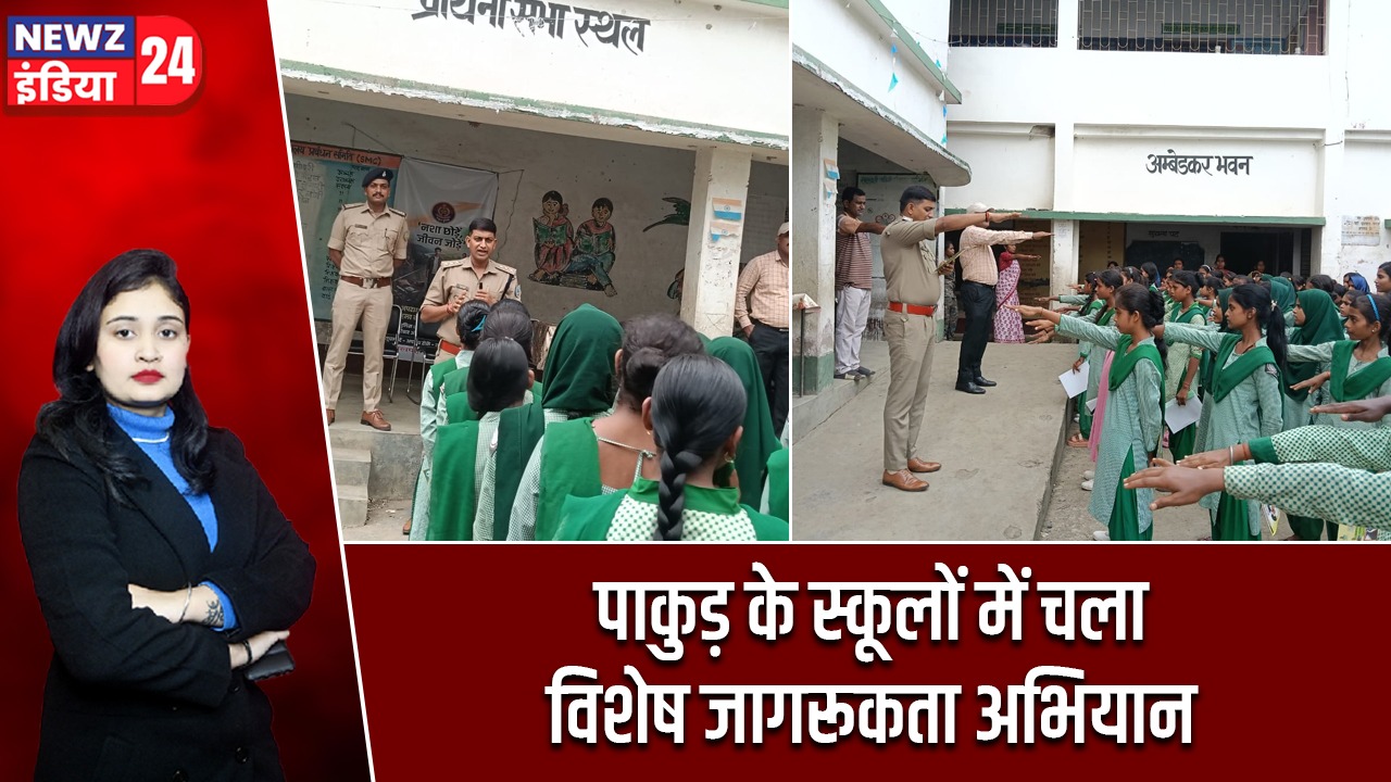 पाकुड़ के स्कूलों में चला विशेष जागरूकता अभियान