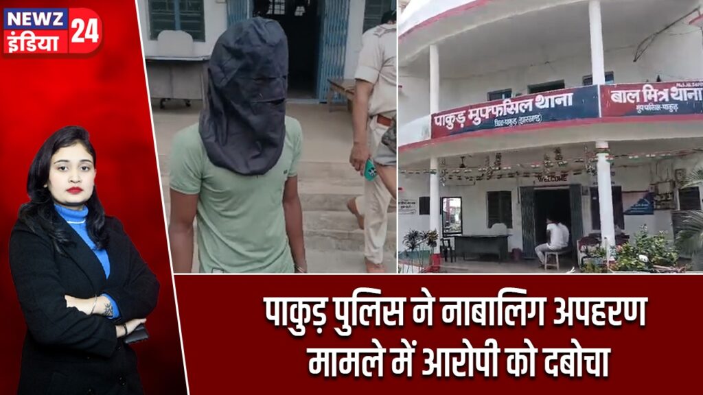 पाकुड़ पुलिस ने नाबालिग अपहरण मामले में आरोपी को दबोचा