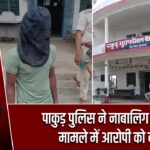 पाकुड़ पुलिस ने नाबालिग अपहरण मामले में आरोपी को दबोचा