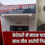 केरेडारी में मादक पदार्थ के साथ तीन आरोपी गिरफ्तार
