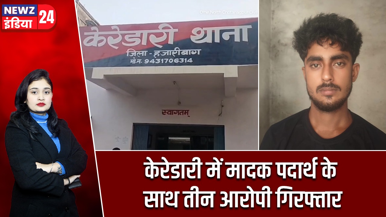 केरेडारी में मादक पदार्थ के साथ तीन आरोपी गिरफ्तार