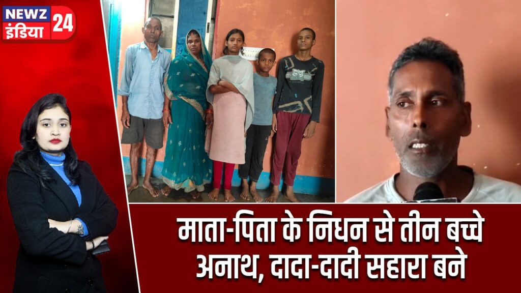 माता-पिता के निधन से तीन बच्चे अनाथ, दादा-दादी सहारा बने
