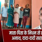 माता-पिता के निधन से तीन बच्चे अनाथ, दादा-दादी सहारा बने