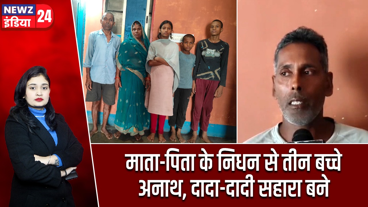माता-पिता के निधन से तीन बच्चे अनाथ, दादा-दादी सहारा बने