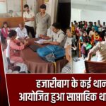 हजारीबाग के कई थानों में आयोजित हुआ साप्ताहिक थाना दिवस