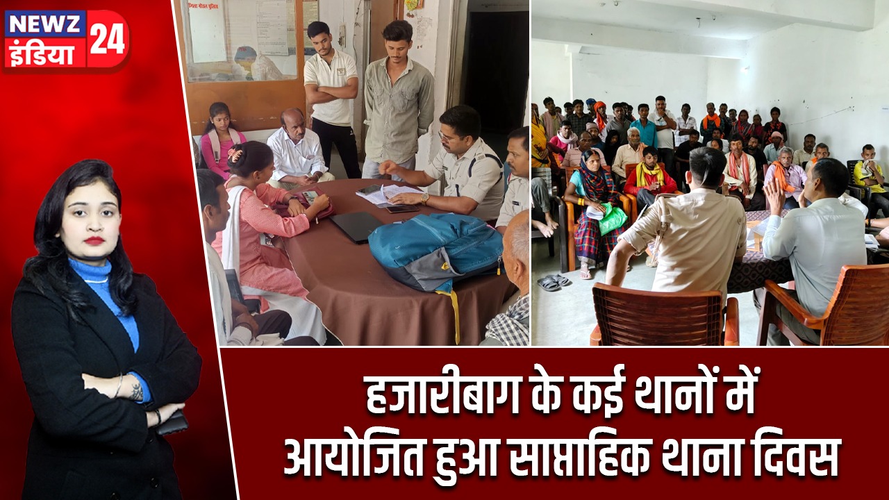 हजारीबाग के कई थानों में आयोजित हुआ साप्ताहिक थाना दिवस