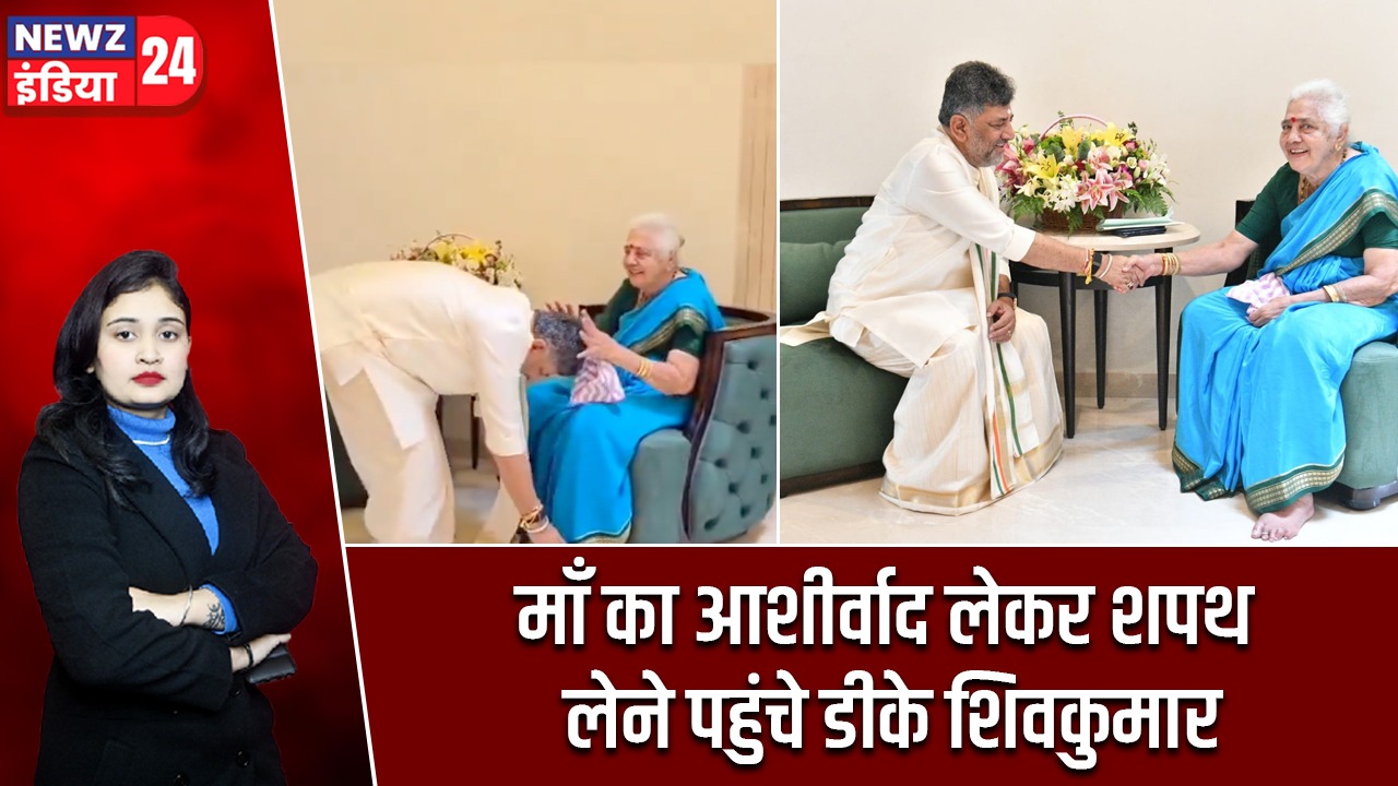 माँ का आशीर्वाद लेकर शपथ लेने पहुंचे डीके शिवकुमार