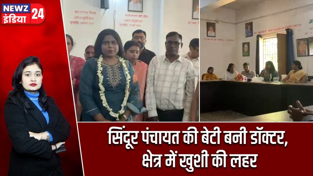 सिंदूर पंचायत की बेटी बनी डॉक्टर, क्षेत्र में खुशी की लहर