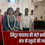 सिंदूर पंचायत की बेटी बनी डॉक्टर, क्षेत्र में खुशी की लहर