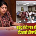 पाकुड़ में रोजगार और स्वरोजगार योजनाओं की प्रगति की समीक्षा
