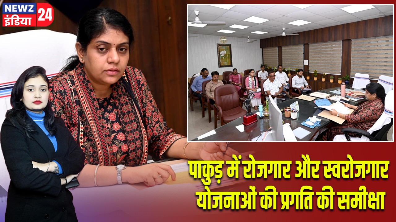 पाकुड़ में रोजगार और स्वरोजगार योजनाओं की प्रगति की समीक्षा