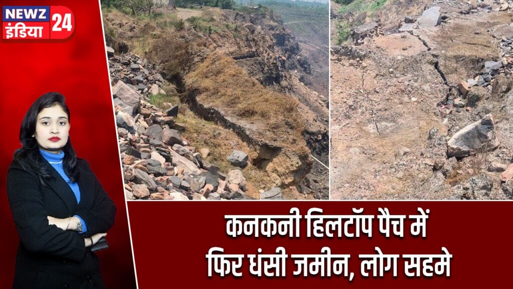 कनकनी हिलटॉप पैच में फिर धंसी जमीन, लोग सहमे