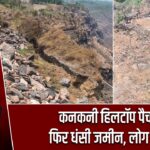 कनकनी हिलटॉप पैच में फिर धंसी जमीन, लोग सहमे