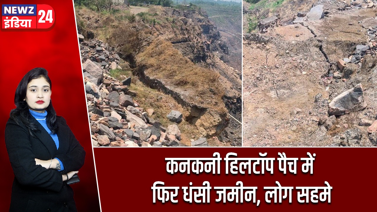 कनकनी हिलटॉप पैच में फिर धंसी जमीन, लोग सहमे