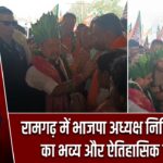 रामगढ़ में भाजपा अध्यक्ष नितिन नवीन का भव्य और ऐतिहासिक स्वागत