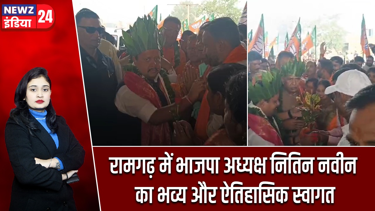 रामगढ़ में भाजपा अध्यक्ष नितिन नवीन का भव्य और ऐतिहासिक स्वागत