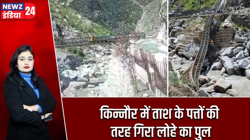 किन्नौर में ताश के पत्तों की तरह गिरा लोहे का पुल