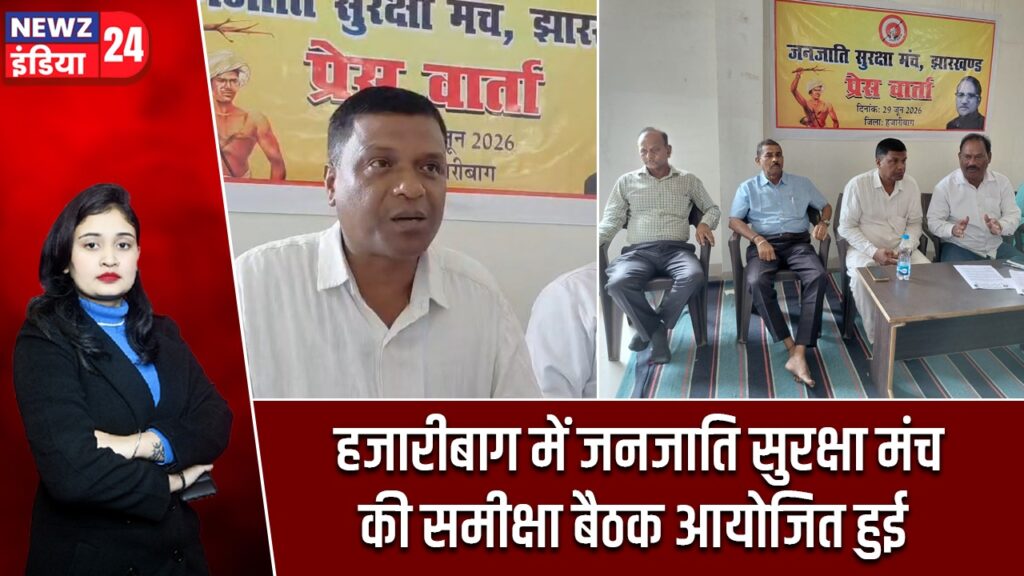 हजारीबाग में जनजाति सुरक्षा मंच की समीक्षा बैठक आयोजित हुई