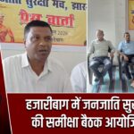 हजारीबाग में जनजाति सुरक्षा मंच की समीक्षा बैठक आयोजित हुई
