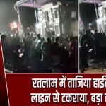 रतलाम में ताजिया हाईटेंशन लाइन से टकराया, बड़ा हादसा