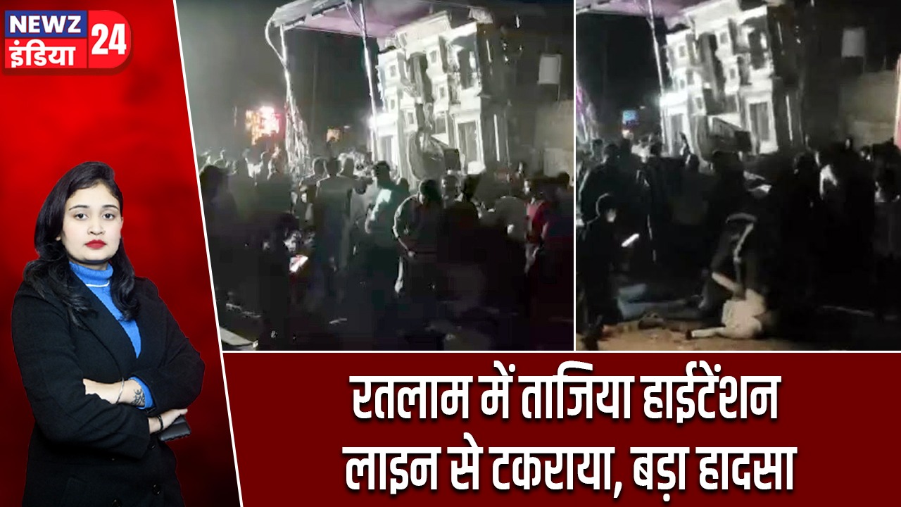 रतलाम में ताजिया हाईटेंशन लाइन से टकराया, बड़ा हादसा