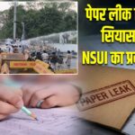 पेपर लीक विवाद पर सियासत तेज, NSUI का प्रदर्शन जारी