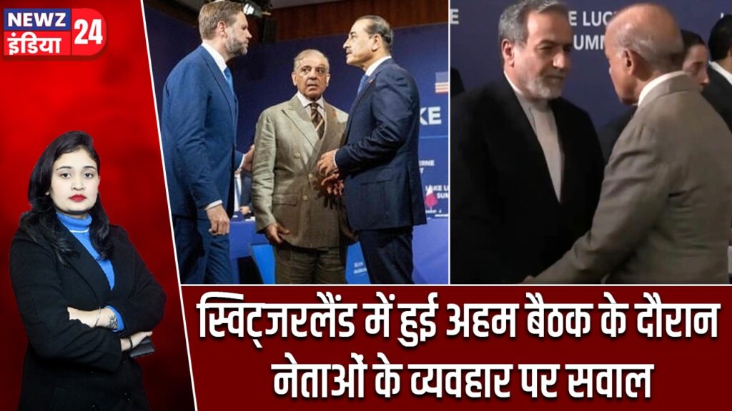 स्विट्जरलैंड में हुई अहम बैठक के दौरान नेताओं के व्यवहार पर सवाल