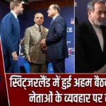 स्विट्जरलैंड में हुई अहम बैठक के दौरान नेताओं के व्यवहार पर सवाल