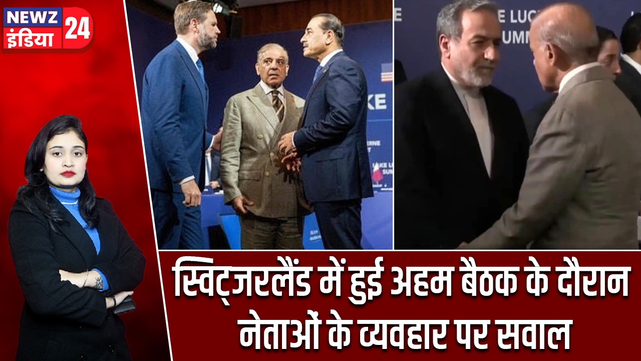 स्विट्जरलैंड में हुई अहम बैठक के दौरान नेताओं के व्यवहार पर सवाल