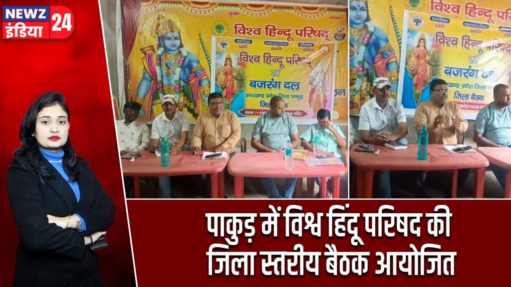 पाकुड़ में विश्व हिंदू परिषद की जिला स्तरीय बैठक आयोजित