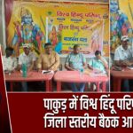 पाकुड़ में विश्व हिंदू परिषद की जिला स्तरीय बैठक आयोजित