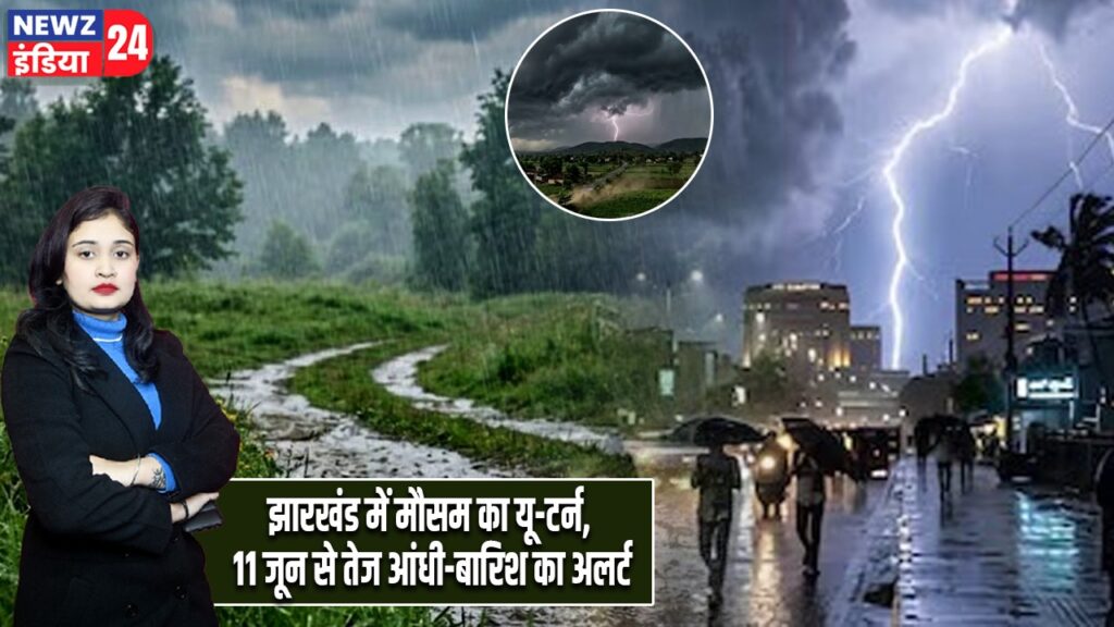 झारखंड में मौसम का यू-टर्न, 11 जून से तेज आंधी-बारिश का अलर्ट