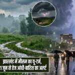 झारखंड में मौसम का यू-टर्न, 11 जून से तेज आंधी-बारिश का अलर्ट