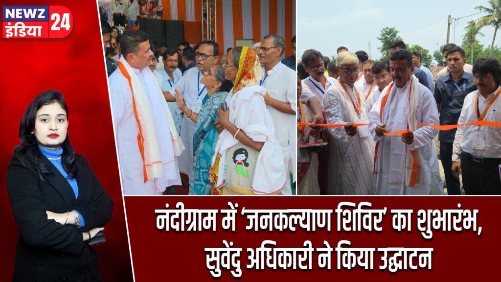 नंदीग्राम में ‘जनकल्याण शिविर’ का शुभारंभ, सुवेंदु अधिकारी ने किया उद्घाटन