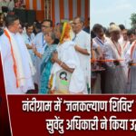 नंदीग्राम में ‘जनकल्याण शिविर’ का शुभारंभ, सुवेंदु अधिकारी ने किया उद्घाटन