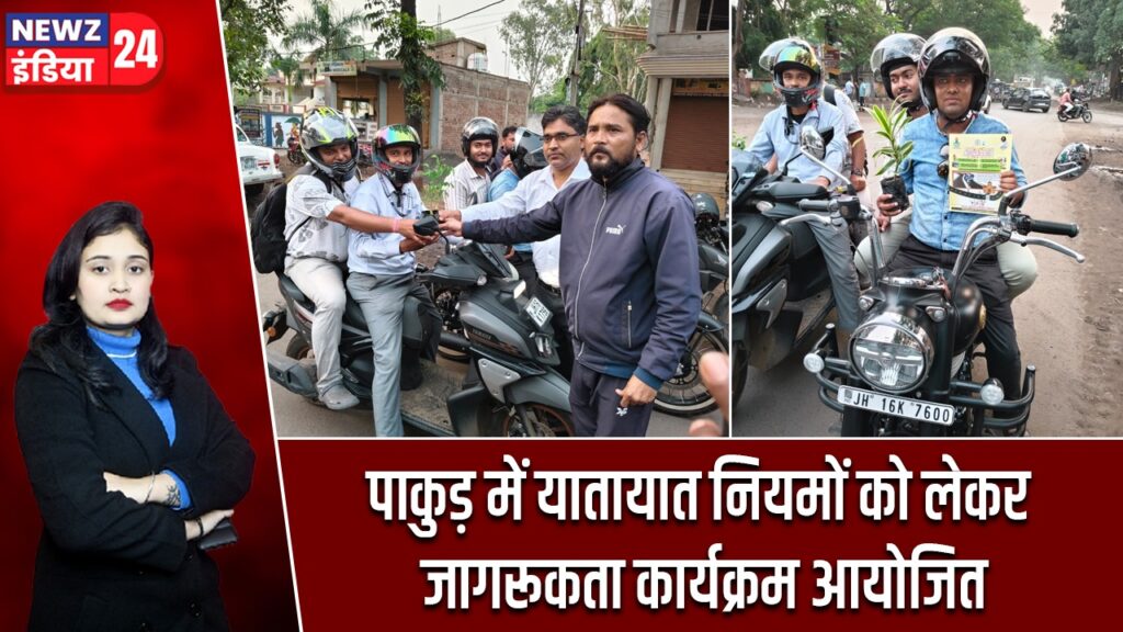 पाकुड़ में यातायात नियमों को लेकर जागरूकता कार्यक्रम आयोजित