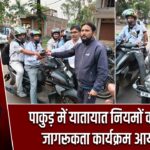 पाकुड़ में यातायात नियमों को लेकर जागरूकता कार्यक्रम आयोजित