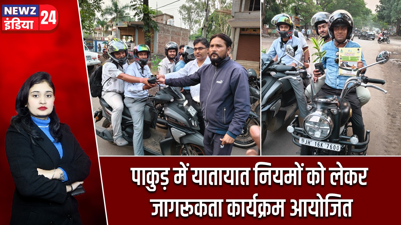 पाकुड़ में यातायात नियमों को लेकर जागरूकता कार्यक्रम आयोजित