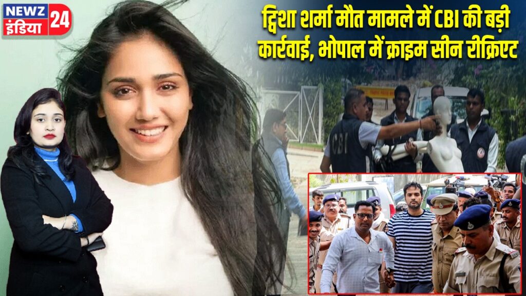 ट्विशा शर्मा मौत मामले में CBI की बड़ी कार्रवाई, भोपाल में क्राइम सीन रीक्रिएट