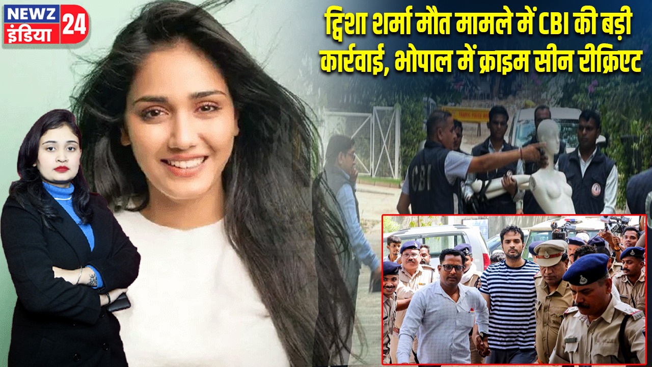 ट्विशा शर्मा मौत मामले में CBI की बड़ी कार्रवाई, भोपाल में क्राइम सीन रीक्रिएट