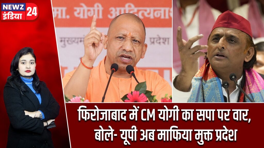 फिरोजाबाद में CM योगी का सपा पर वार, बोले- यूपी अब माफिया मुक्त प्रदेश