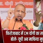 फिरोजाबाद में CM योगी का सपा पर वार, बोले- यूपी अब माफिया मुक्त प्रदेश