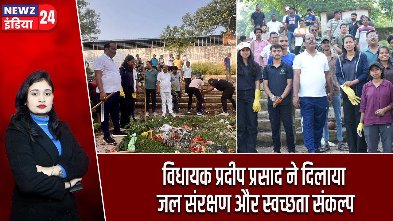 विधायक प्रदीप प्रसाद ने दिलाया जल संरक्षण और स्वच्छता संकल्प