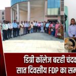 डिग्री कॉलेज बरही चंदवारा में सात दिवसीय FDP का समापन हुआ